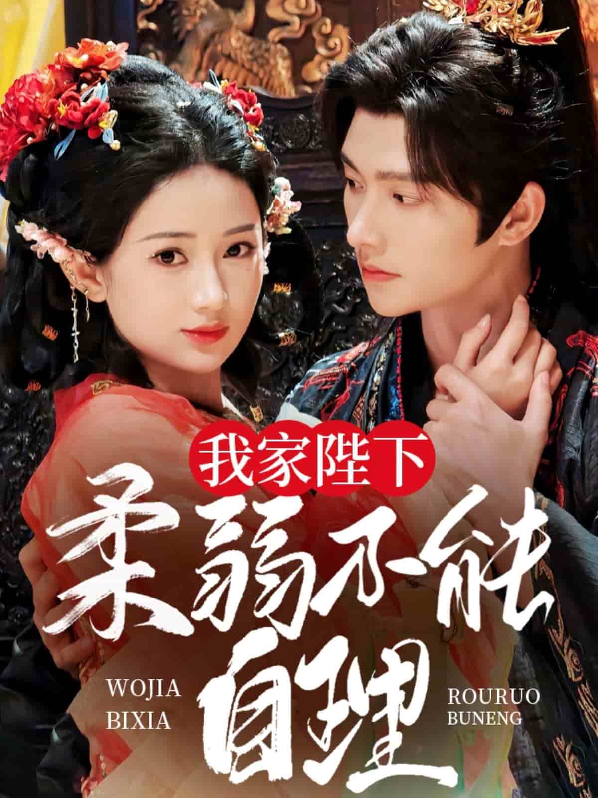 我家陛下柔弱不能自理(全集)