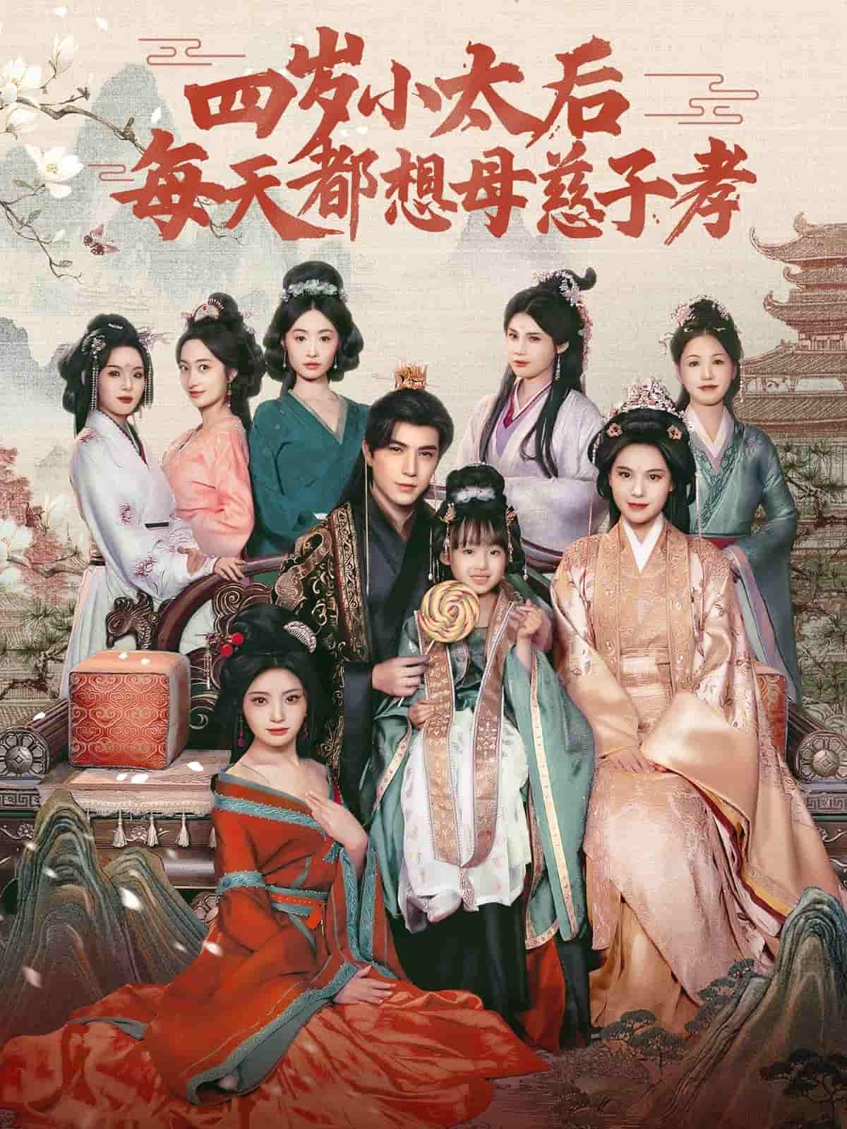 四岁小太后每天都想母慈子孝第45集