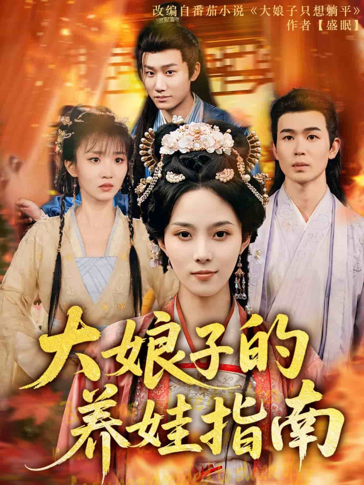 大娘子的养娃指南第73集