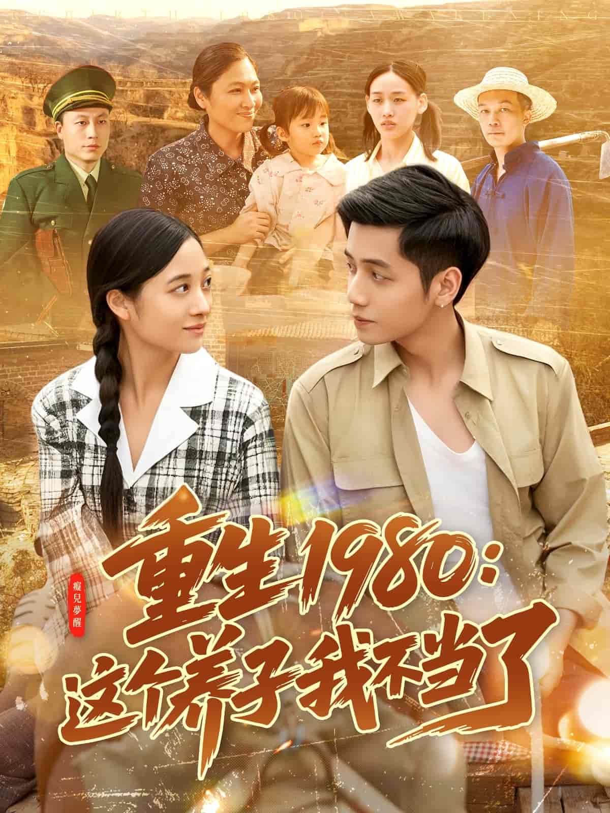 重生1980：这个养子我不当了第36集