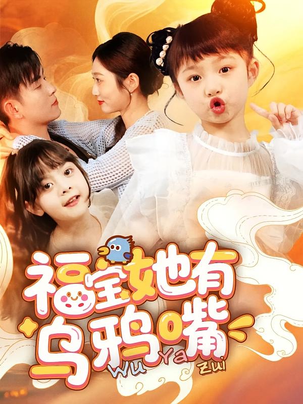 福宝她有乌鸦嘴(全集)
