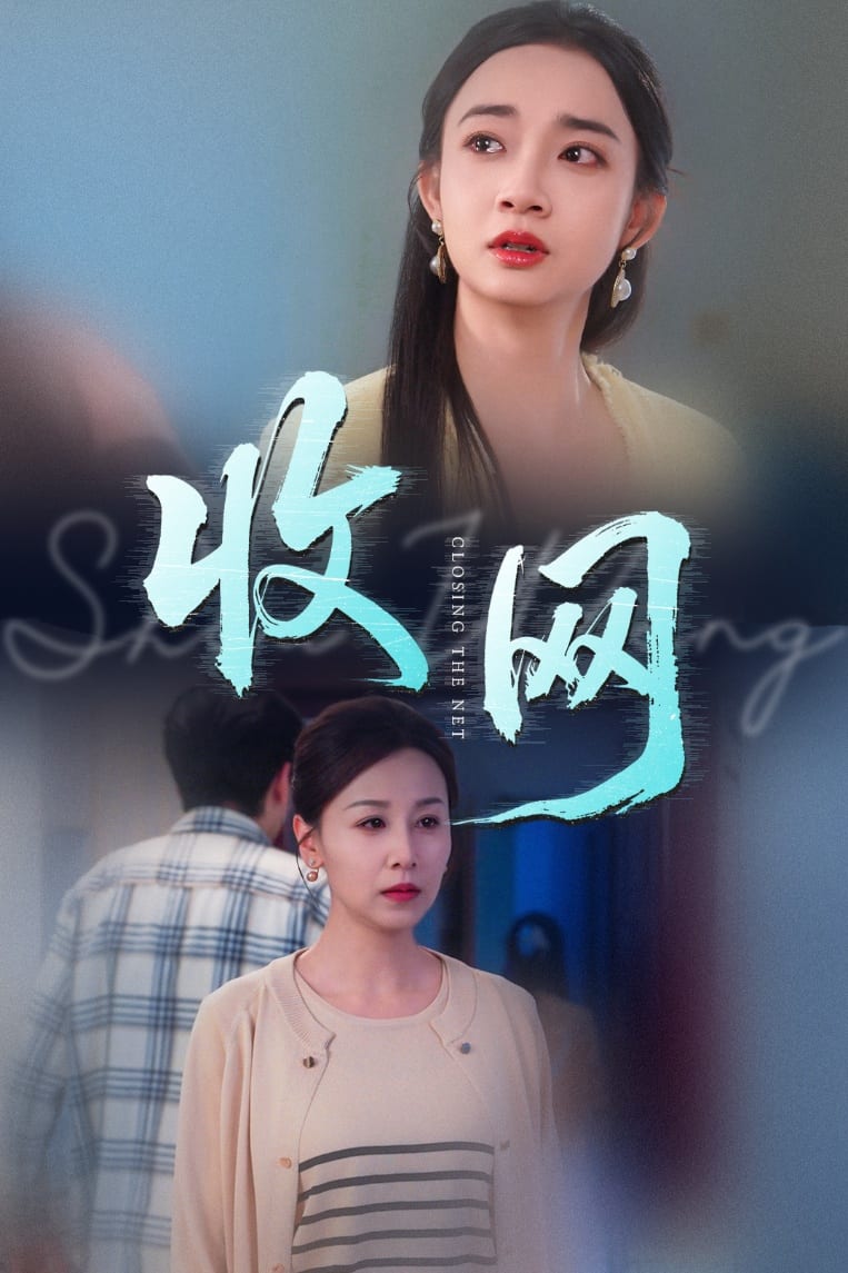 收网第1集