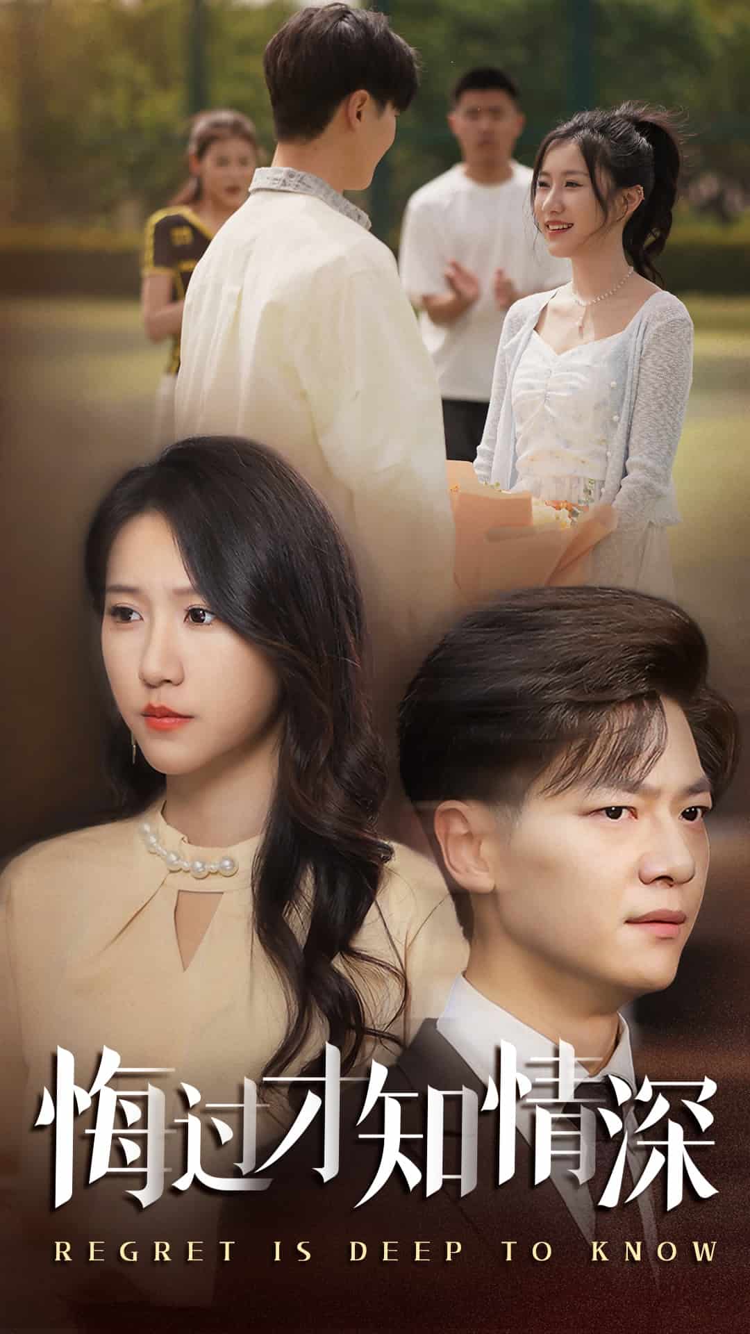悔过才知情深第1集