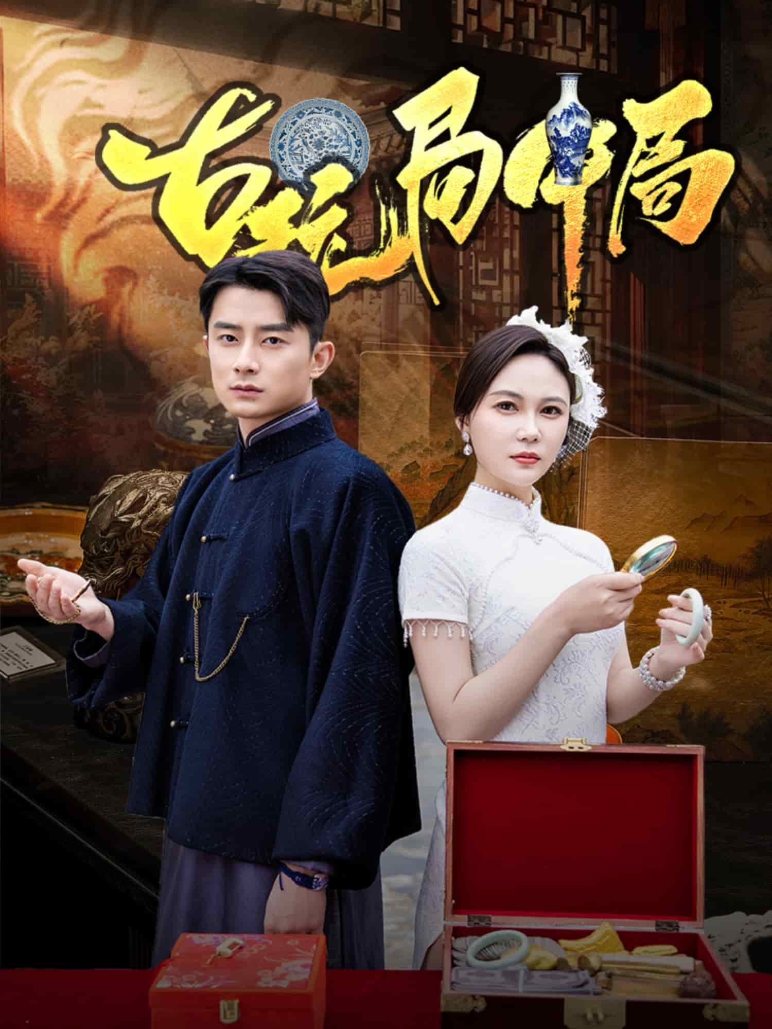 古玩局中局第18集