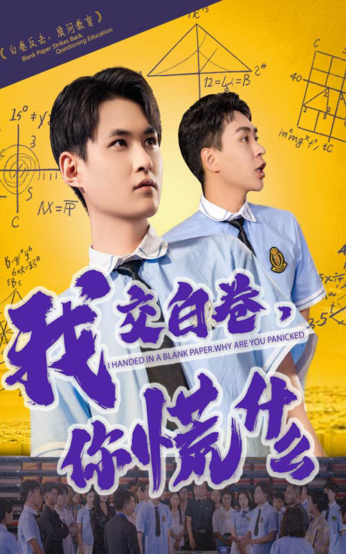 我交白卷你慌什么第1集