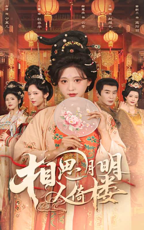 相思月明人倚楼第54集