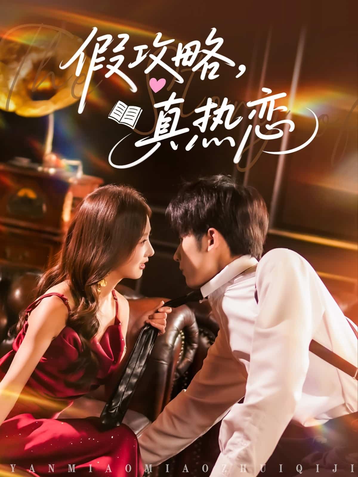假攻略真热恋(全集)