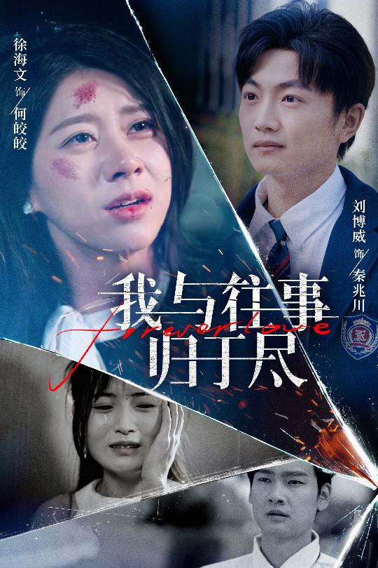 我与往事归于尽第04集
