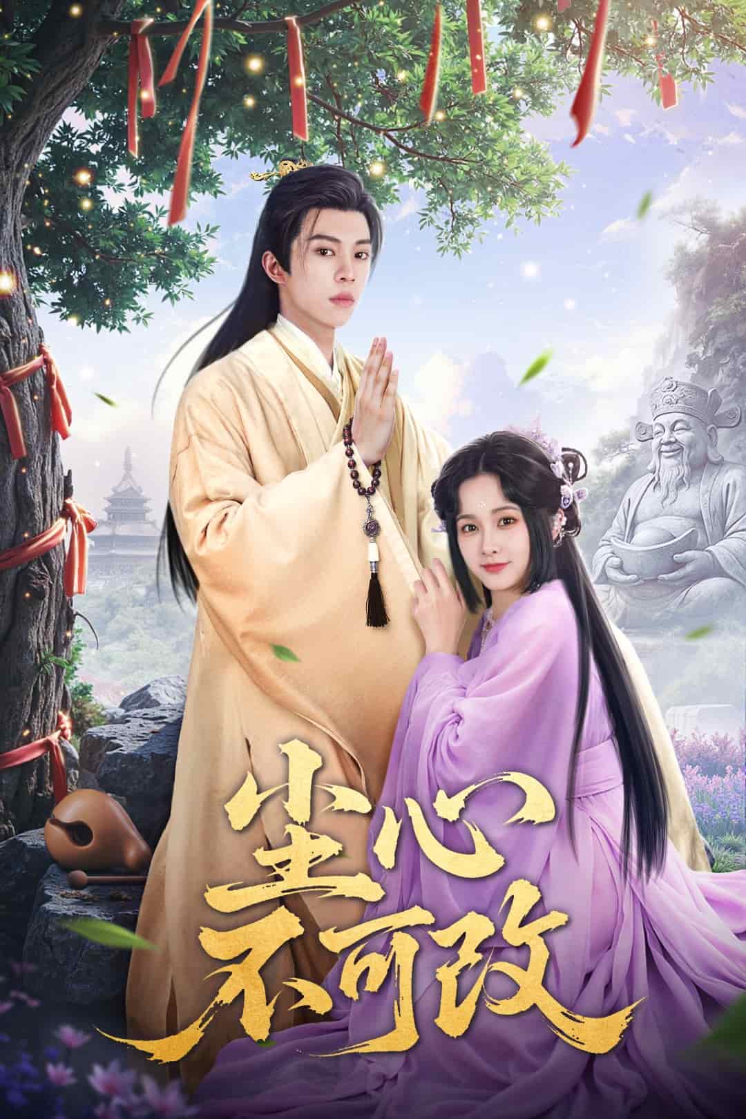 尘心不可改(全集)