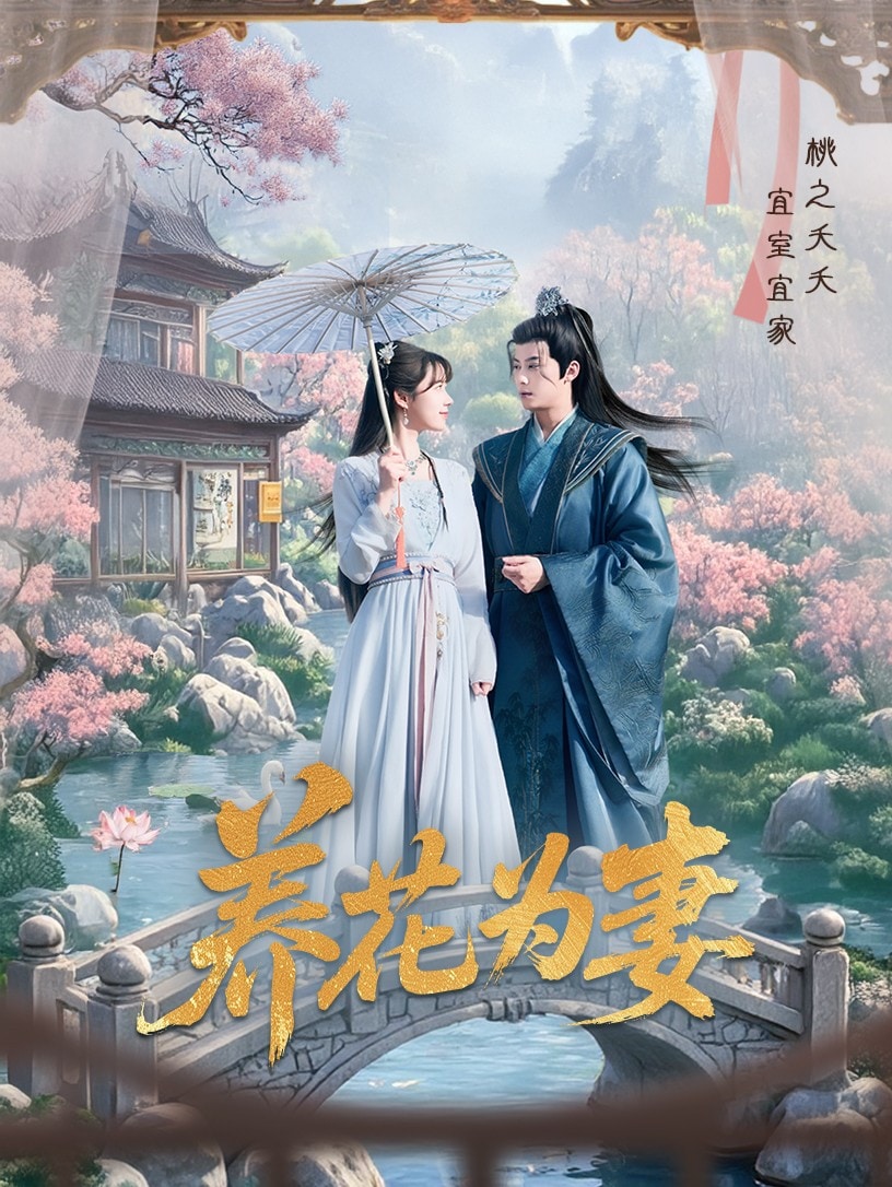 养花为妻第49集