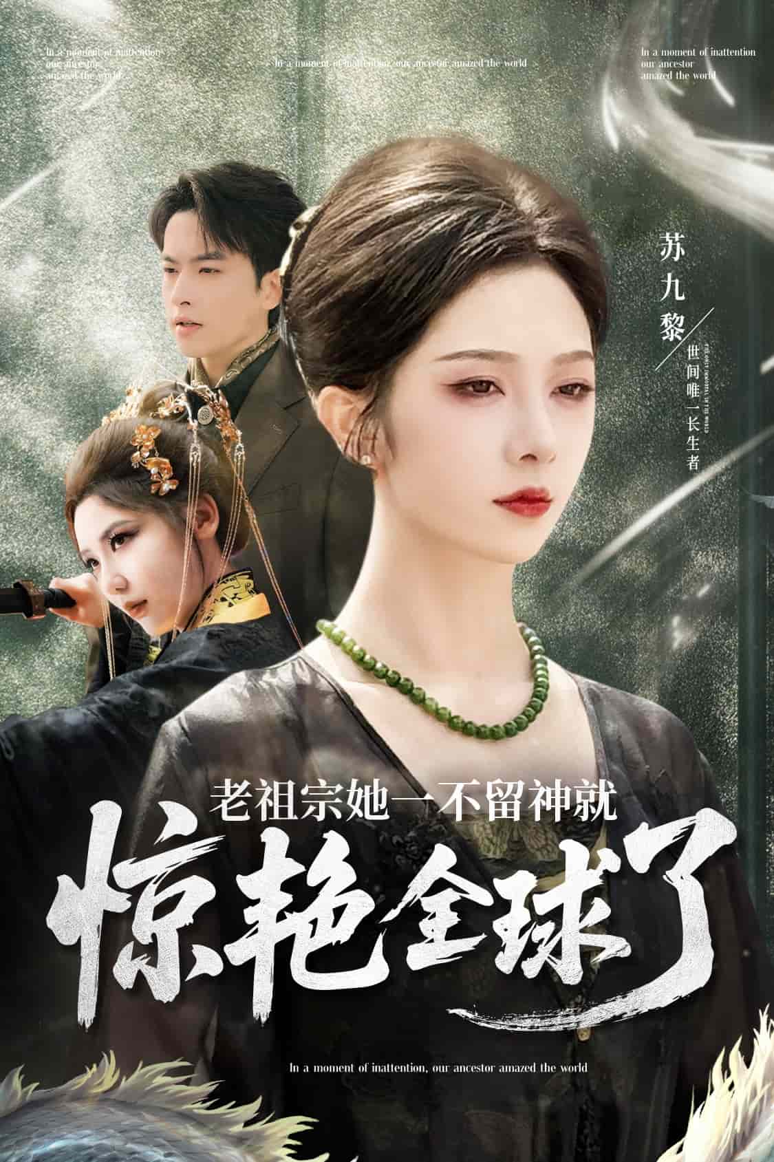 老祖宗她一不留神就惊艳全球了第62集