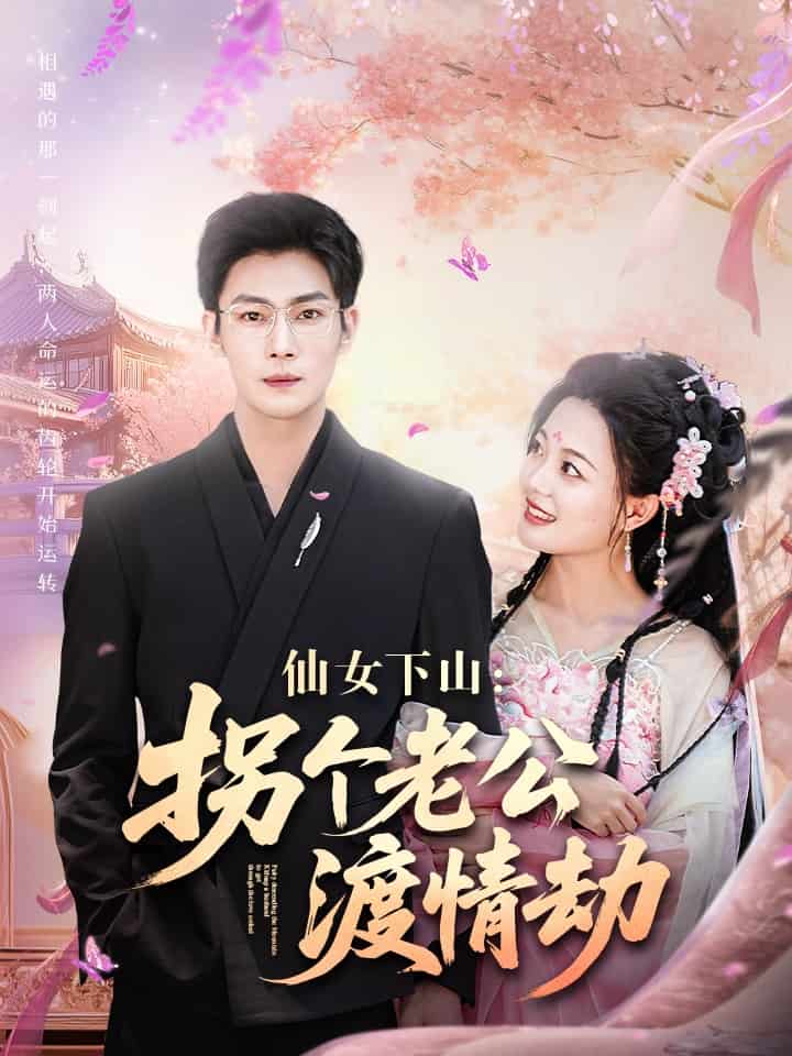 仙女下山拐个老公渡情劫第28集