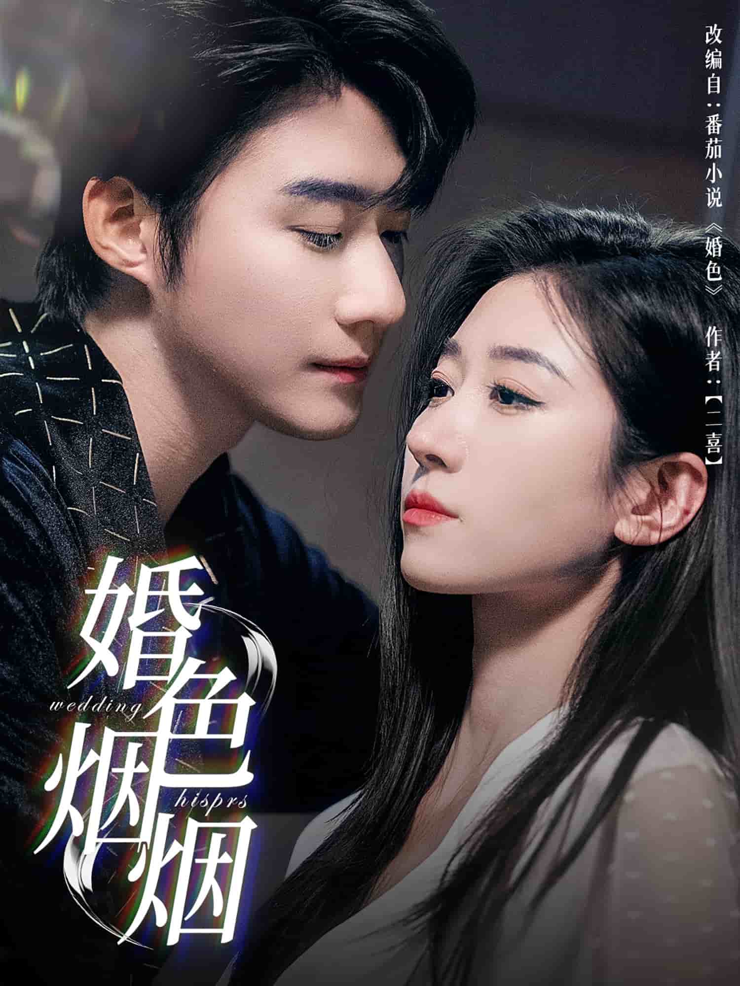 婚色烟烟第13集