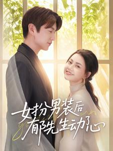 女扮男装后郁先生动了心第51集