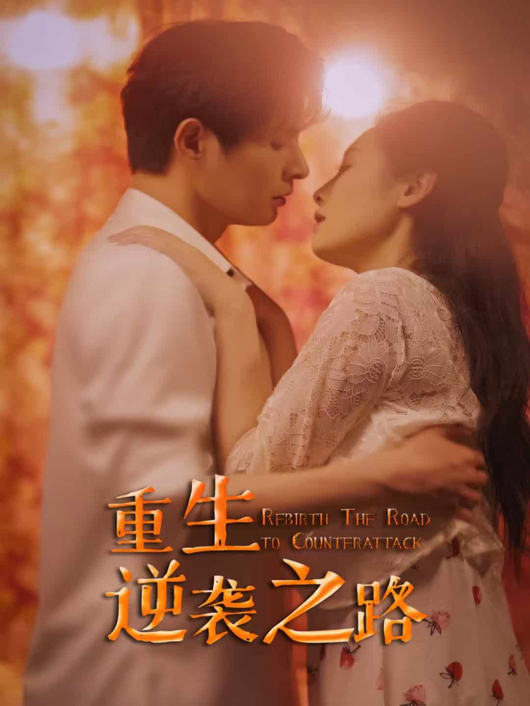 重生逆袭之路(全集)