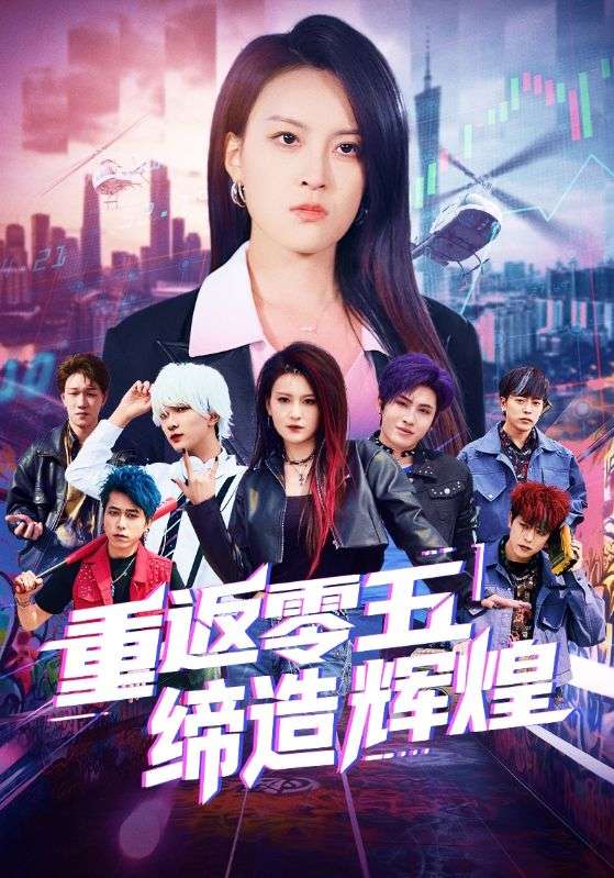 重返零五缔造辉煌第12集