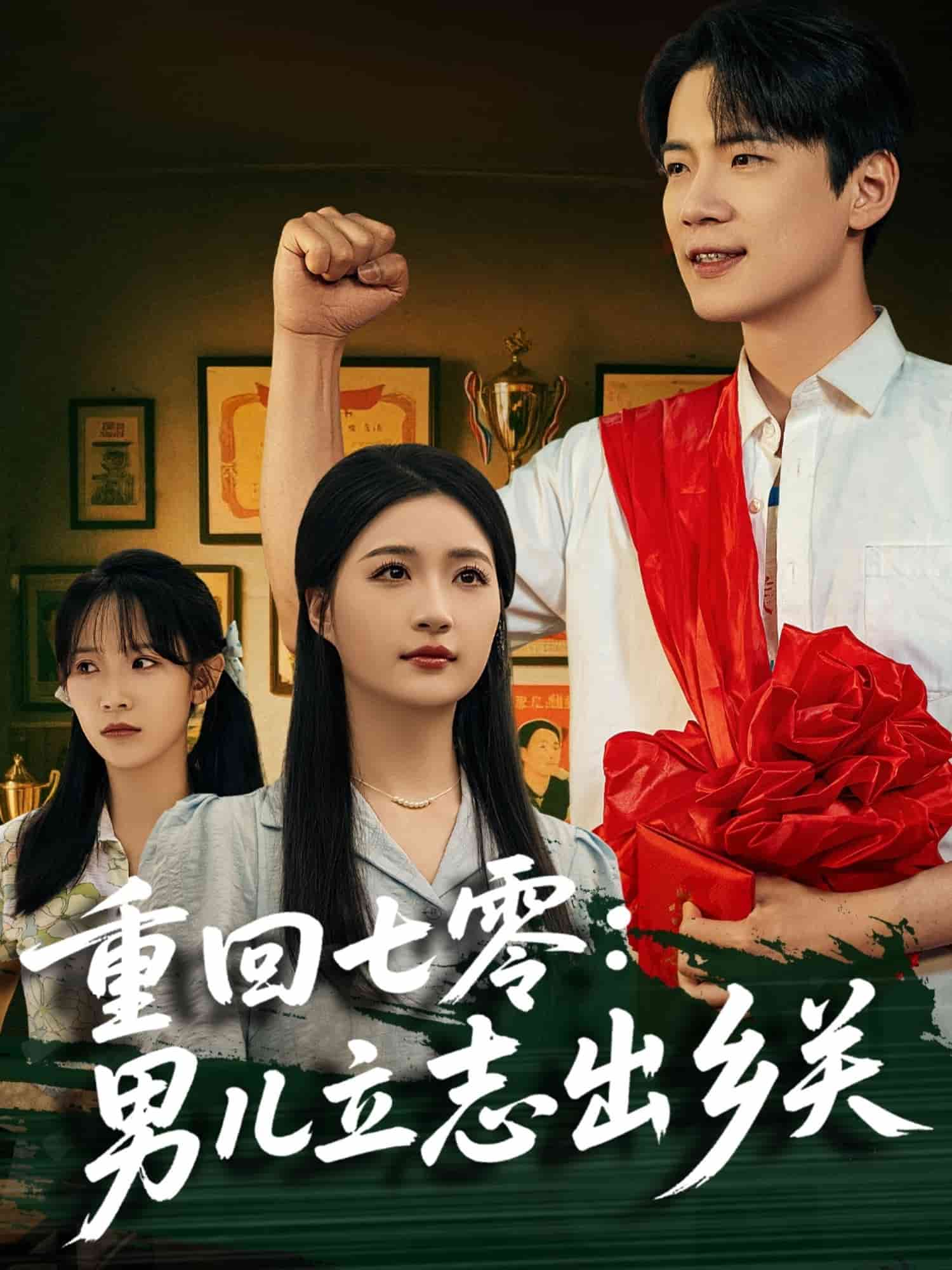 重回七零：男儿立志出乡关第08集