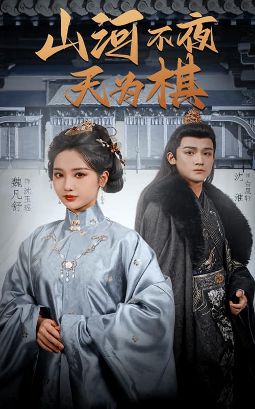 山河不夜天为棋第4集