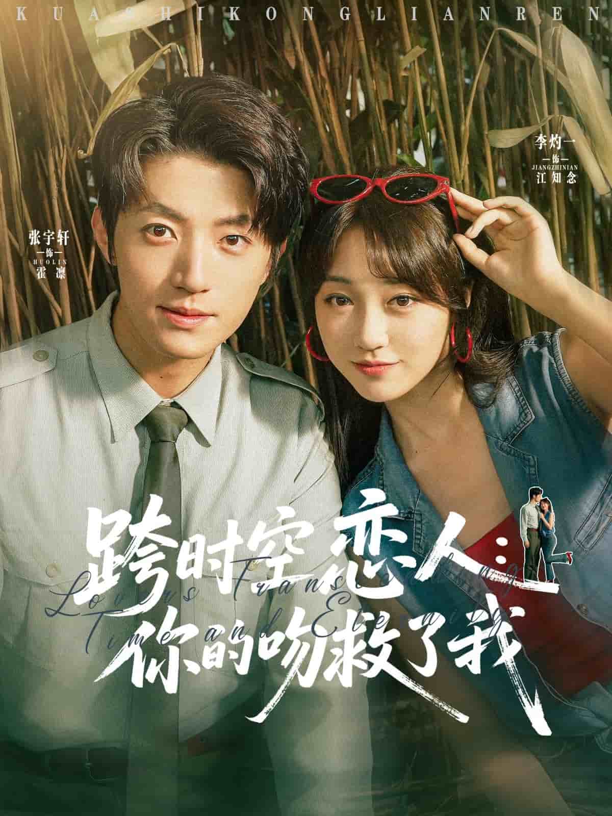 跨时空恋人你的吻救了我(全集)