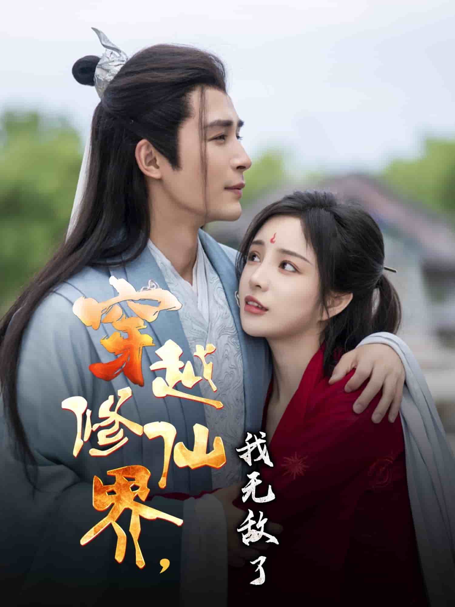 穿越修仙界我无敌了第76集
