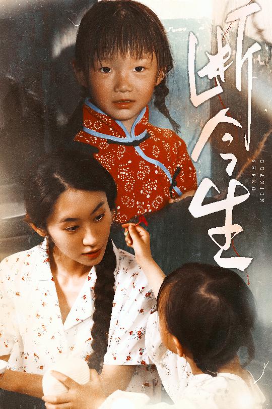 断今生第1集