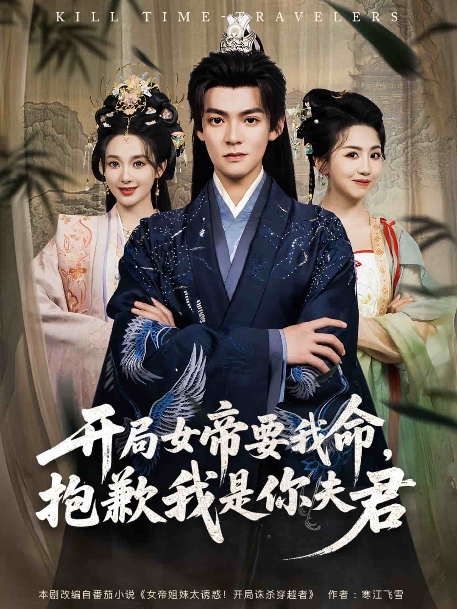 开局女帝要我命抱歉我是你夫君(全集)