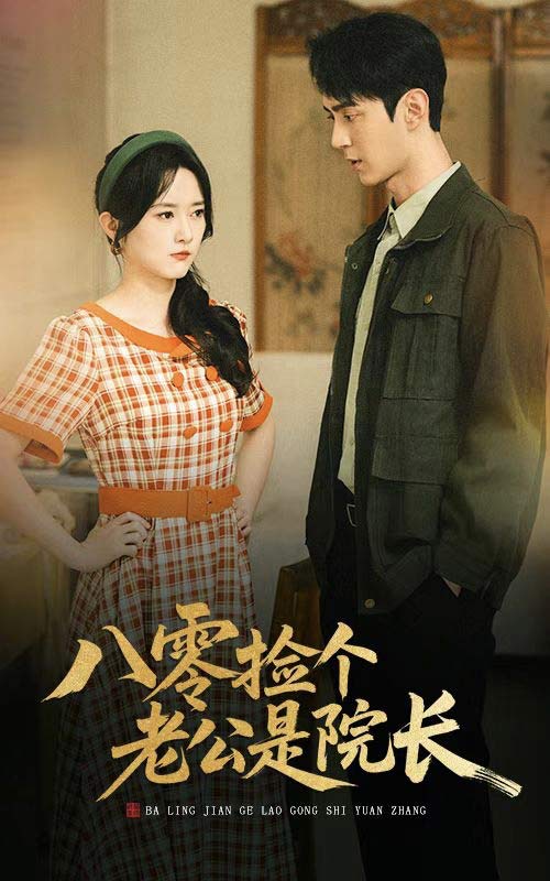 八零捡个老公是院长第7集