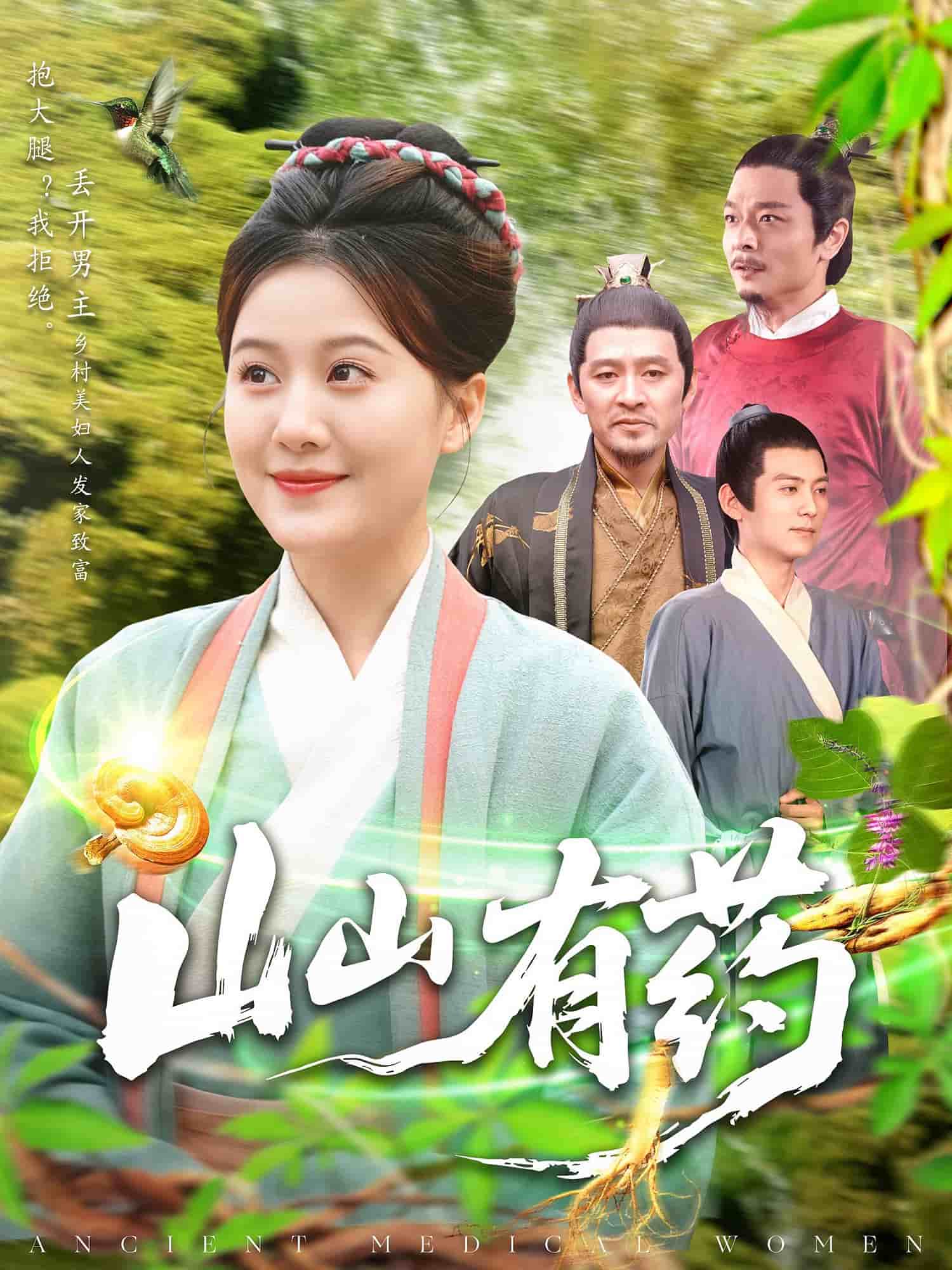 山山有药(全集)