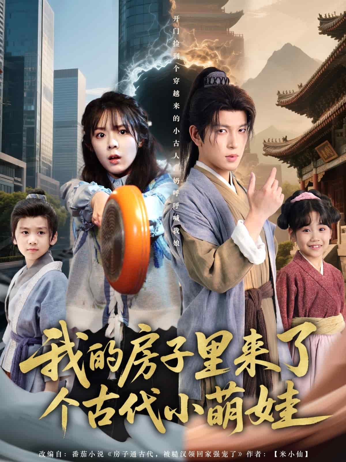 我的房子里来了个古代小萌娃(全集)