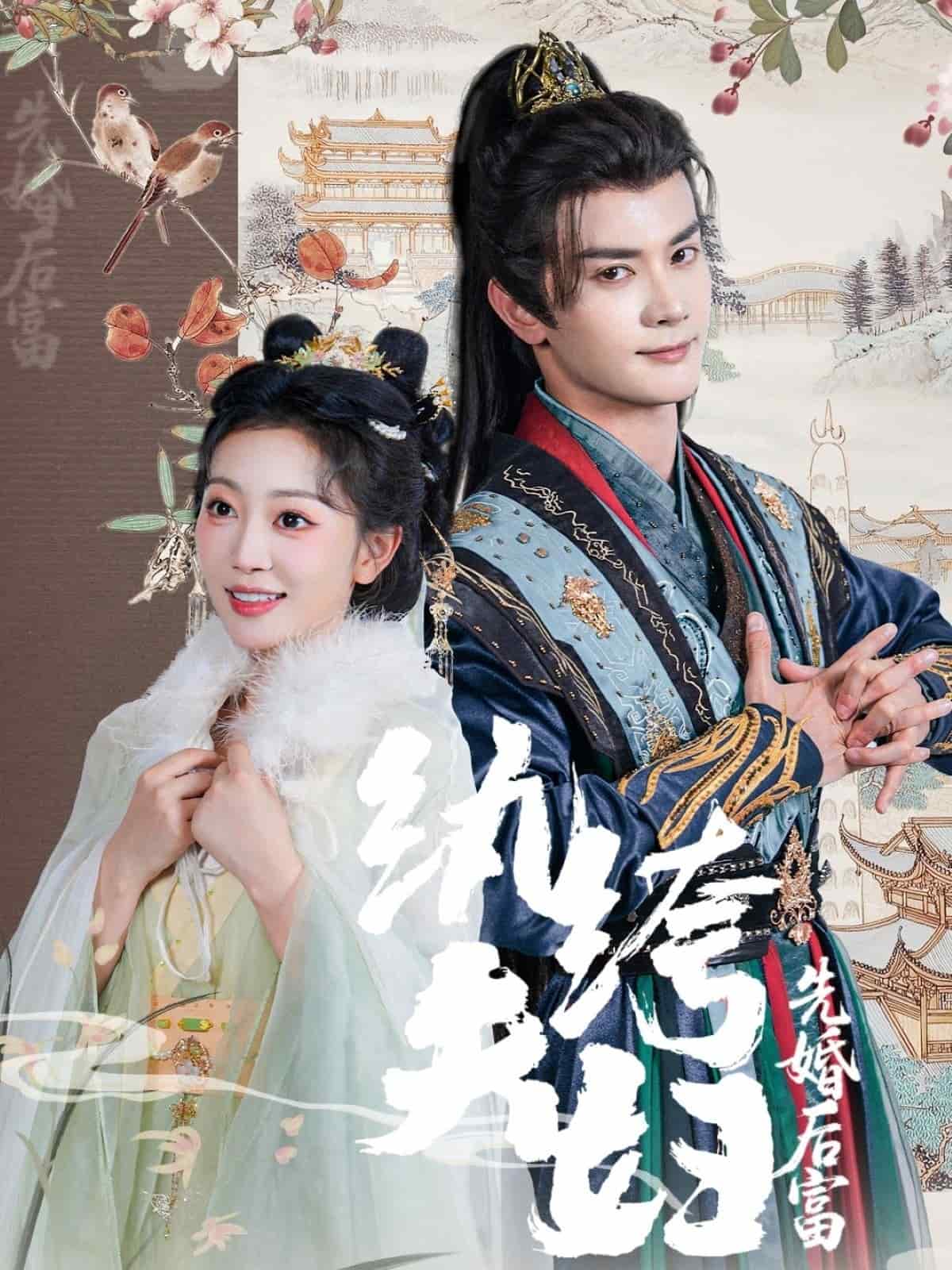 纨绔夫妇先婚后富(全集)