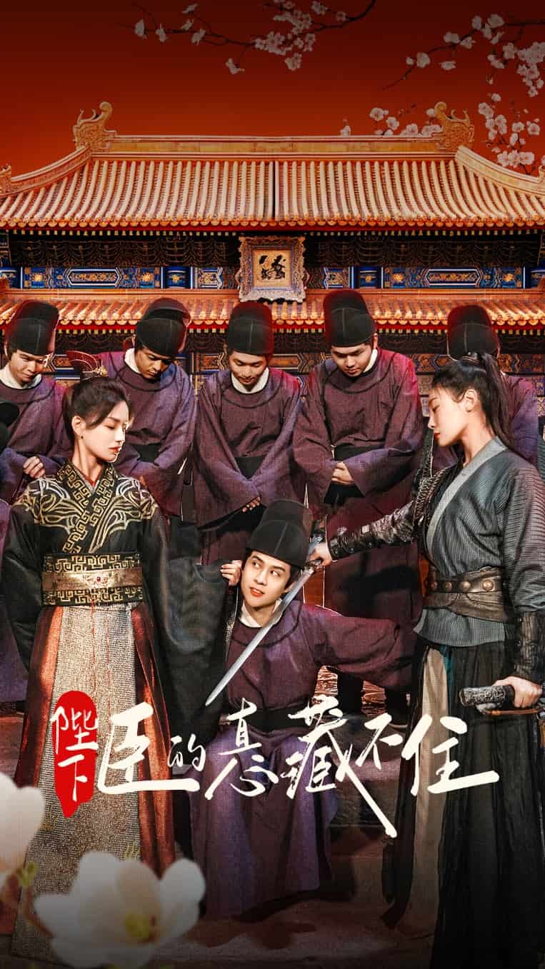 陛下臣的真心藏不住第21集