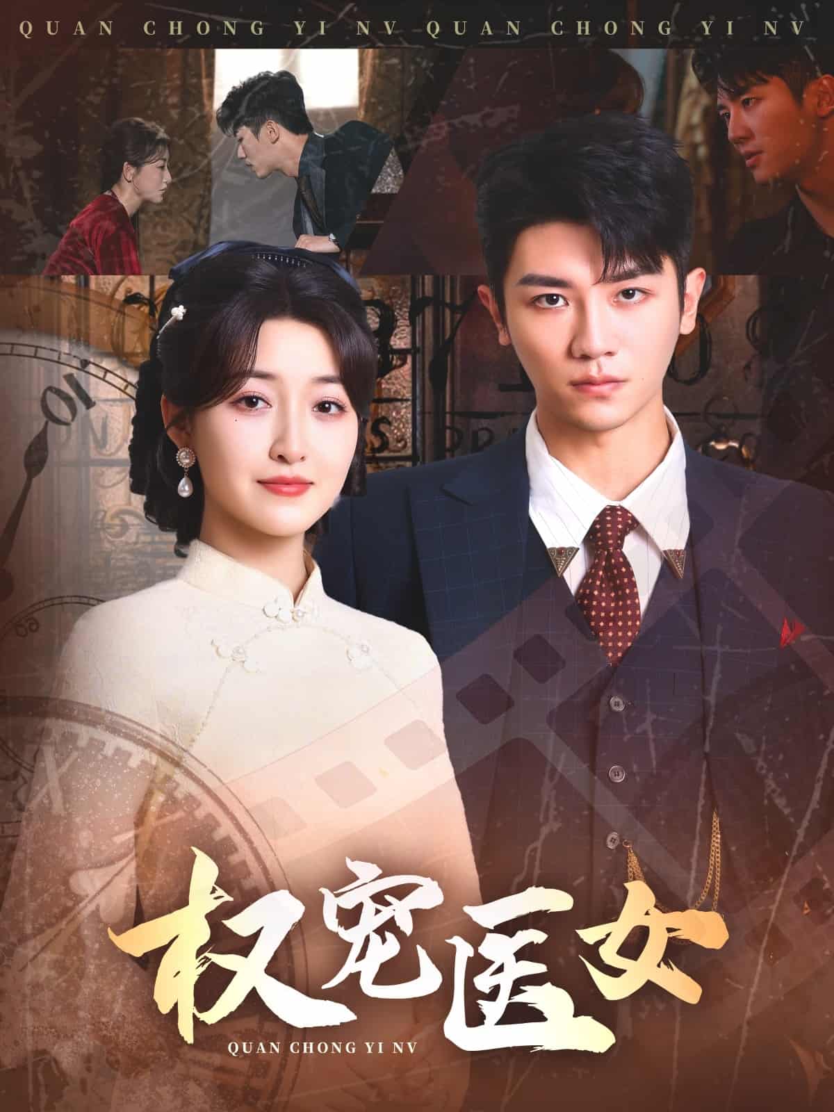 权宠医女第59集