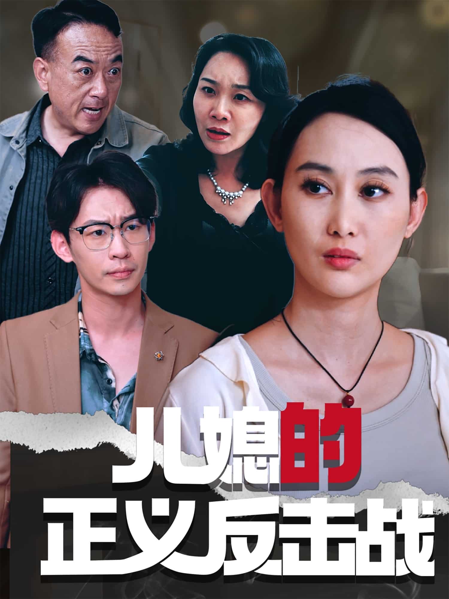 儿媳的正义反击战(全集)