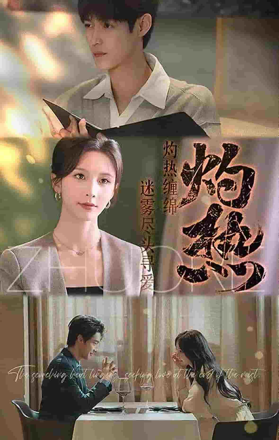 灼热（短剧版）(全集)