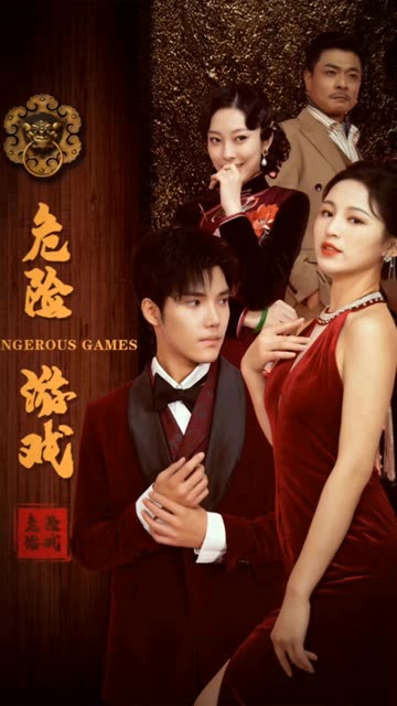 危险游戏（短剧版）(全集)