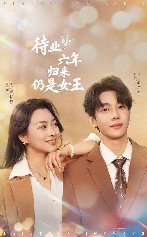 待业六年归来仍是女王(全集)