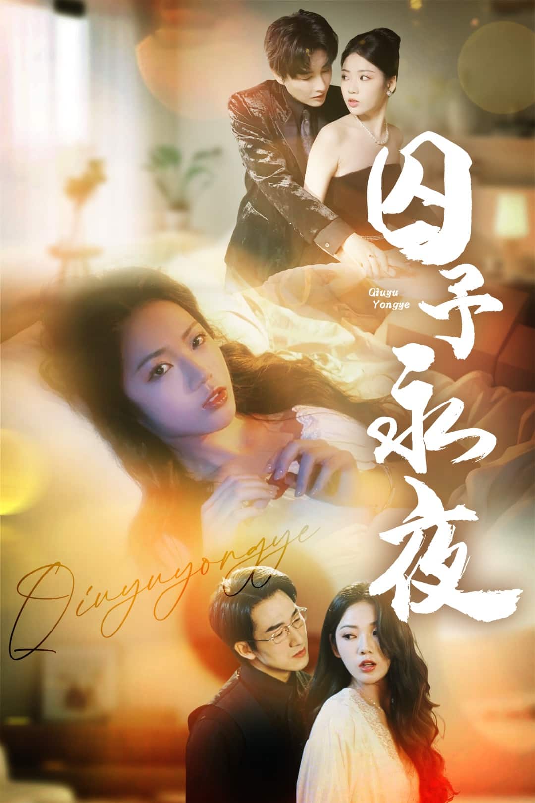 囚予永夜(全集)