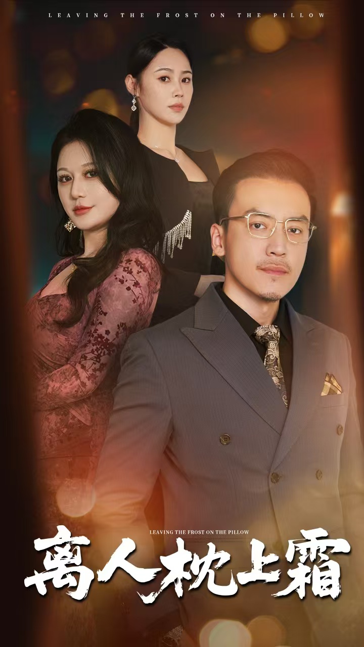 离人枕上霜(全集)