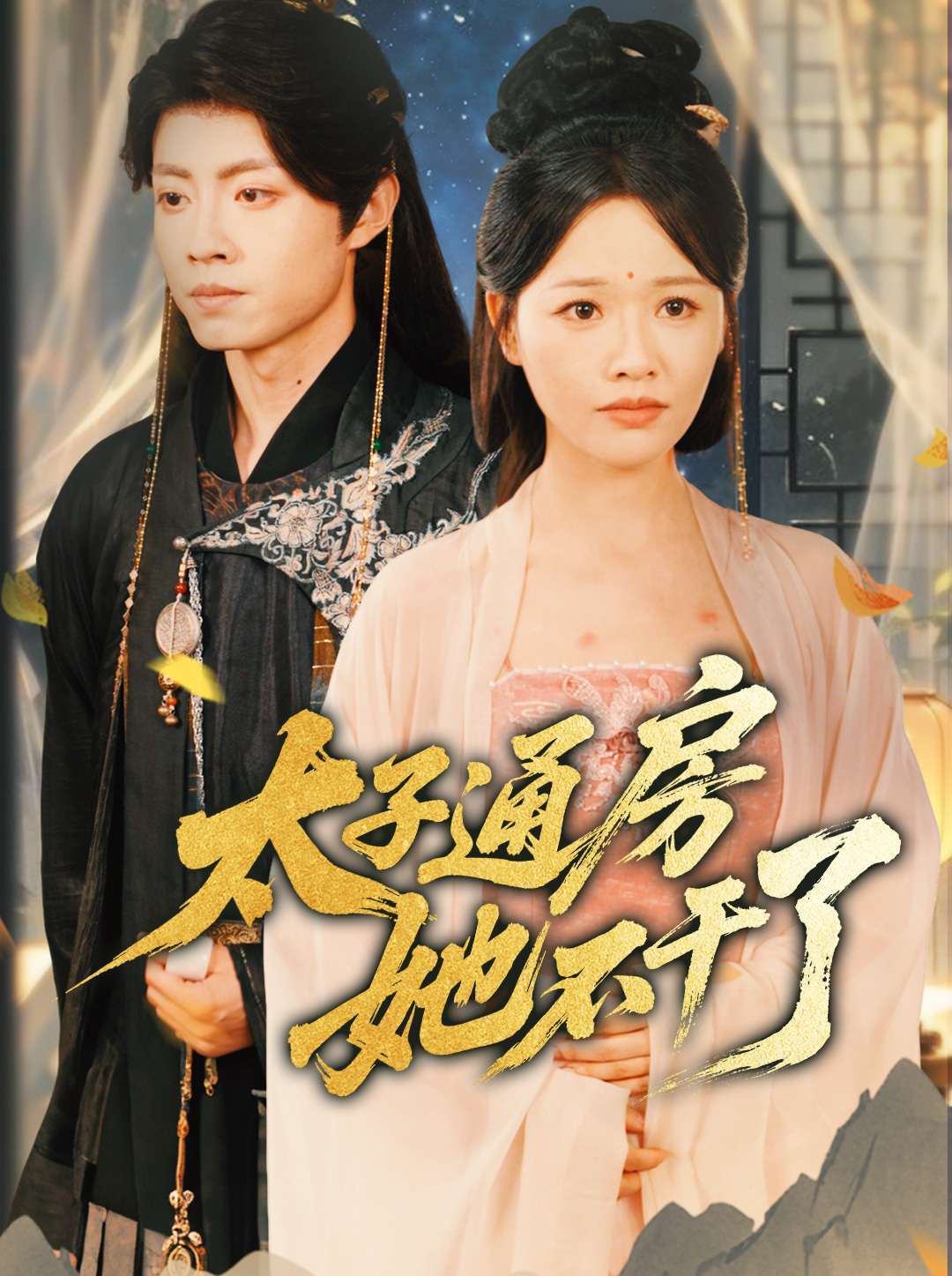 太子通房她不干了(全集)