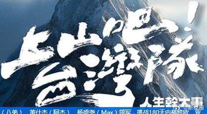 上山吧!台湾队(全集)