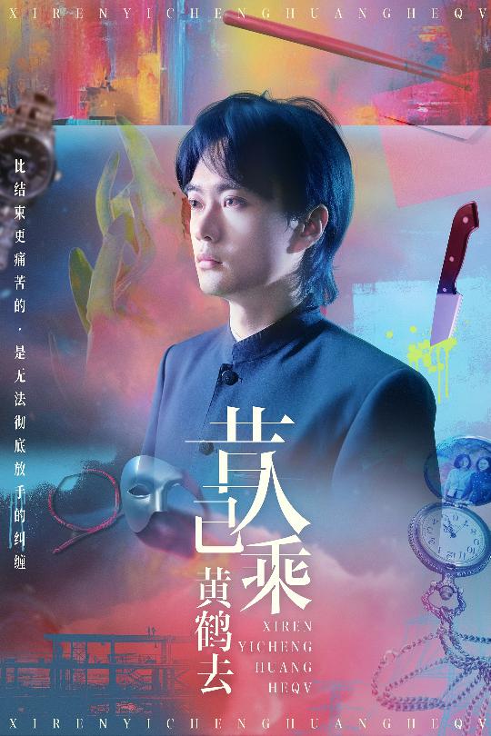 昔人已乘黄鹤去第01集