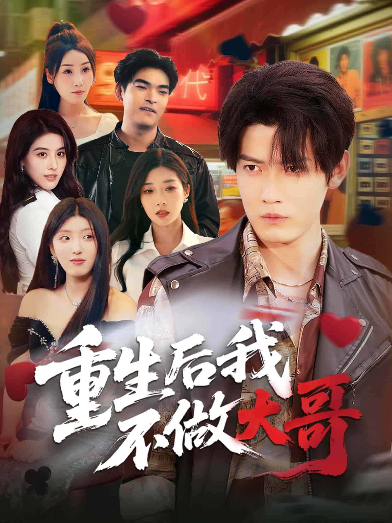 重生后我不做大哥(全集)