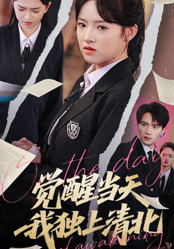 觉醒当天我独上清北第41集