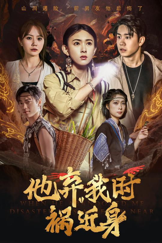 他弃我时祸近身(全集)
