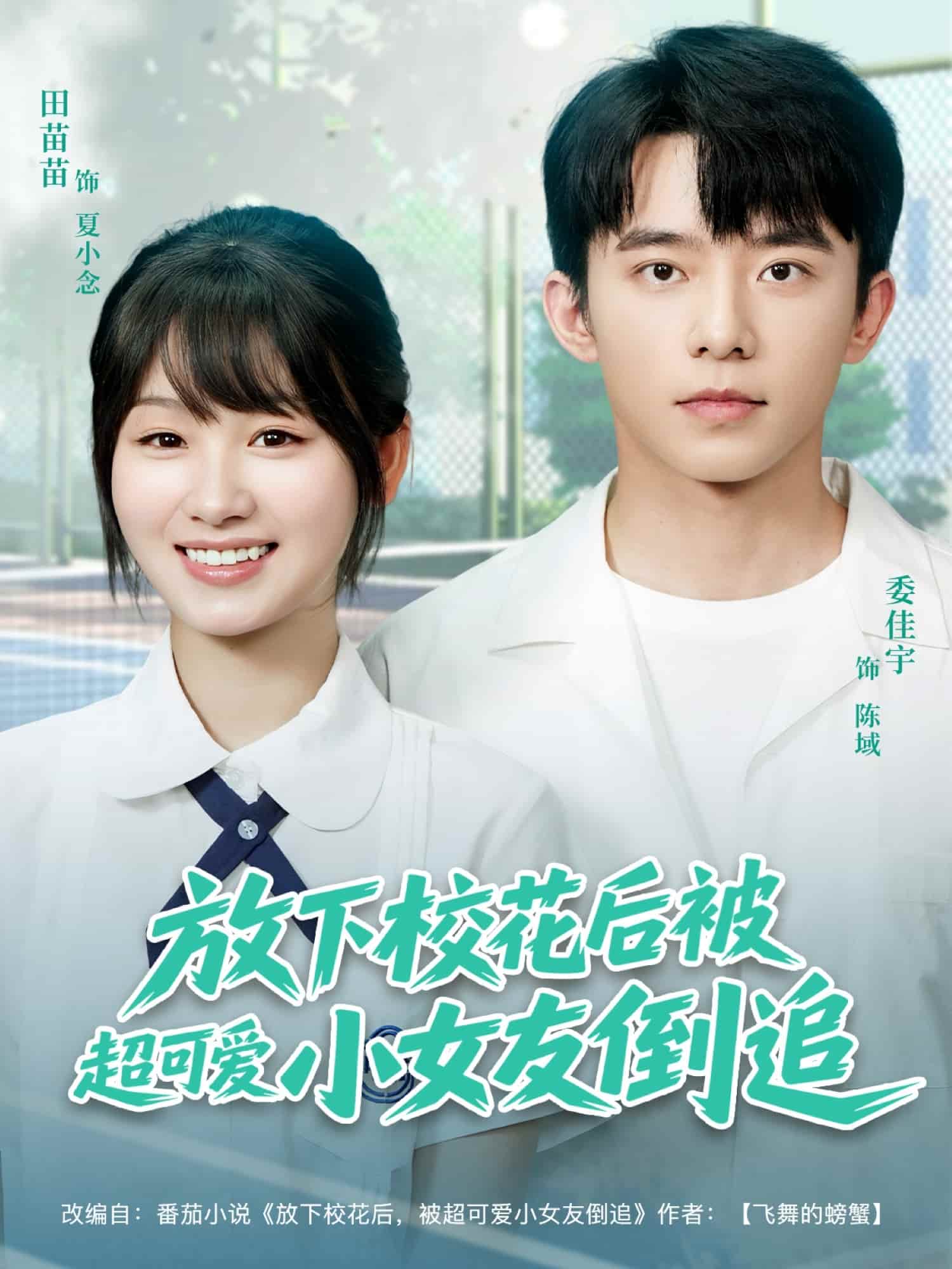 放下校花后被超可爱小女友倒追(全集)