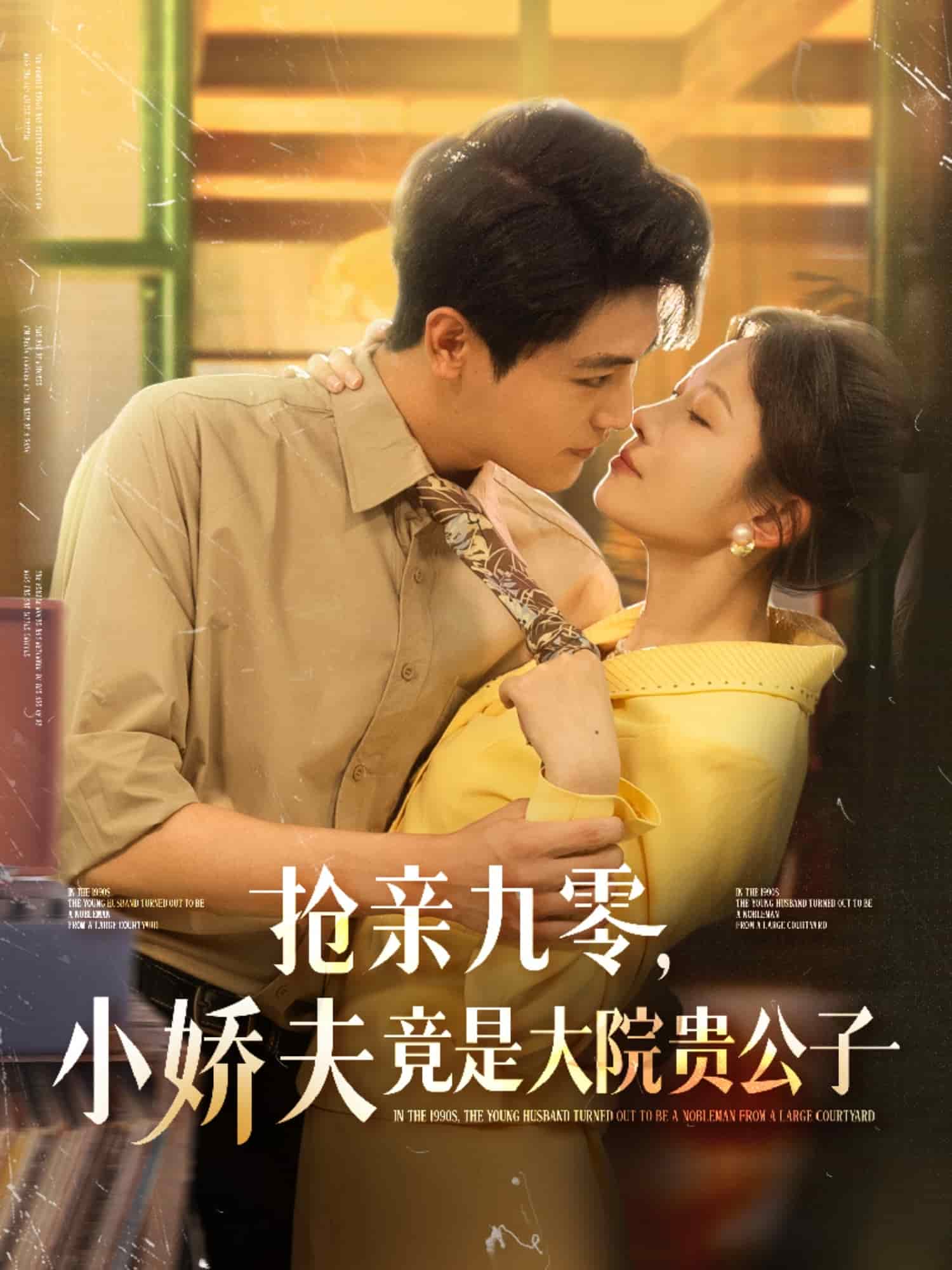抢亲九零小娇夫竟是大院贵公子第19集