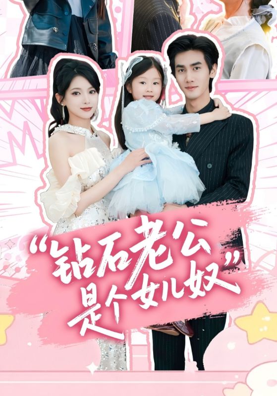 钻石老公是个女儿奴(全集)