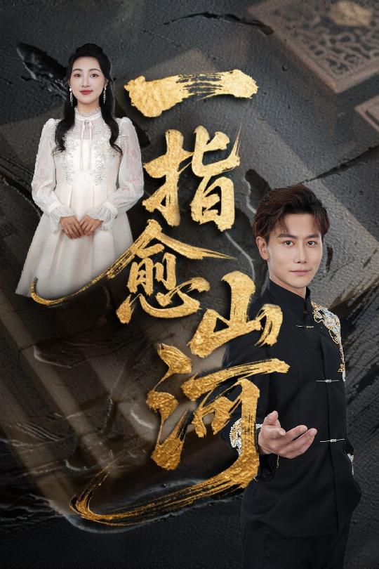 一指愈山河(全集)