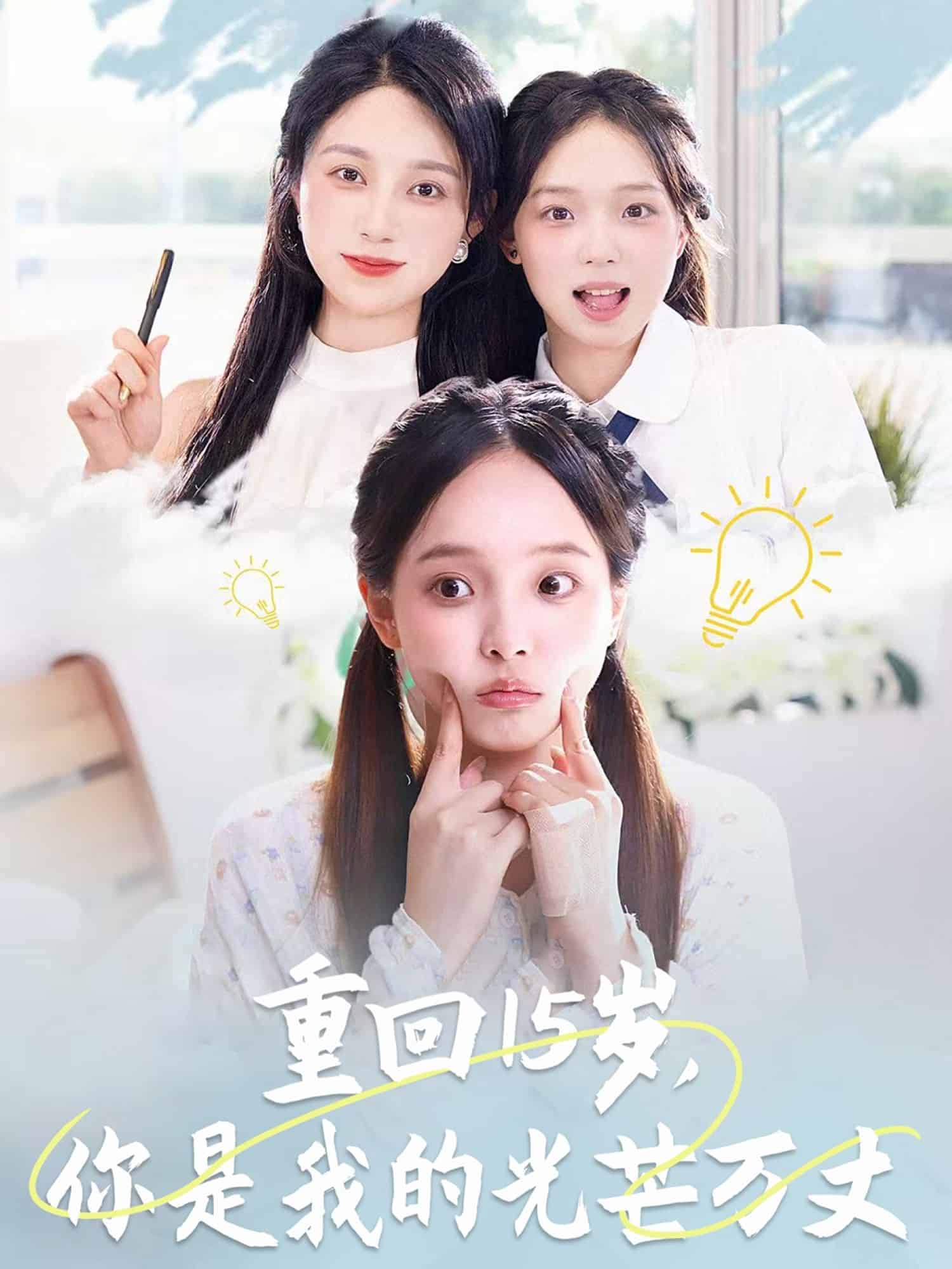 重回15岁，你是我的光芒万丈(全集)