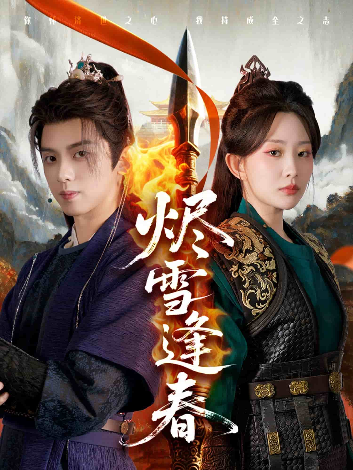 烬雪逢春第42集